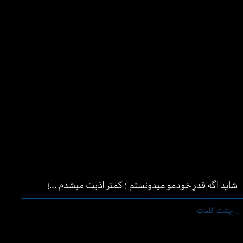 khodaye ghoror: جایی که باید قدرِ خودتو دونستی ؟!@mano_qororam