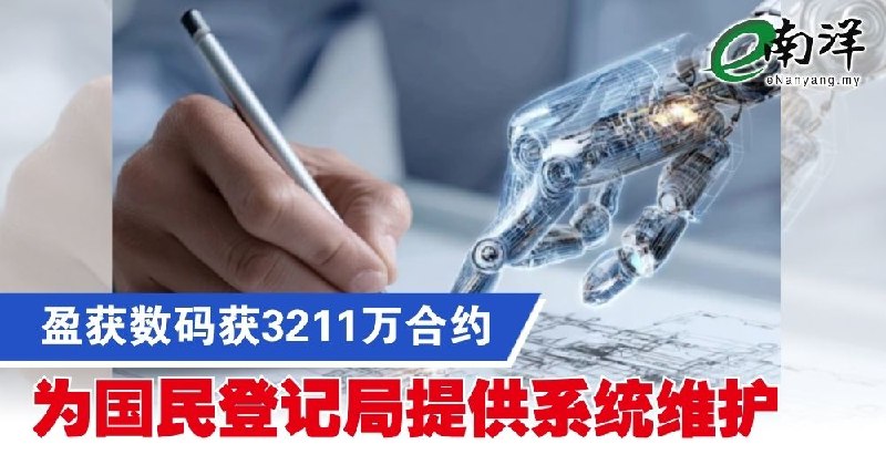 eNanyang.my Yinghui Digital זכתה בחוזה NT$32.11 מיליון לאספקת תחזוקת מערכת עבור מחלקת הרישום הלאומית