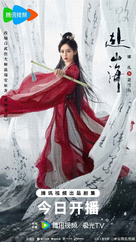 赴山海/神州奇侠（2025）