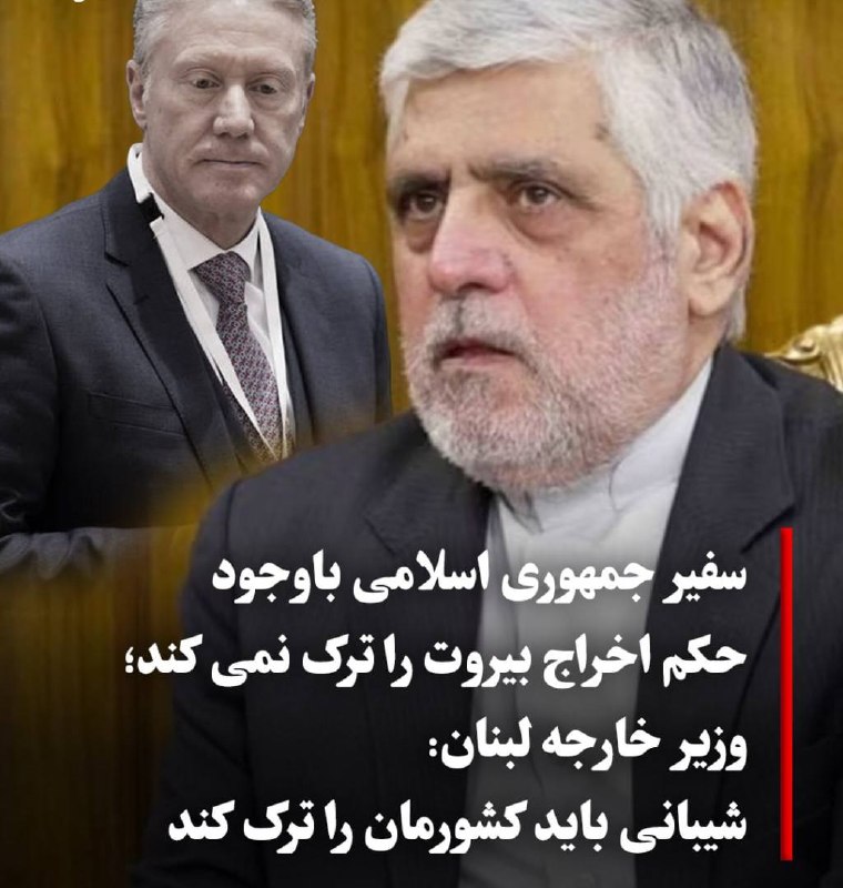 گوناگون: ✅وزیر خارجه لبنان: سفیر جمهوری اسلامی باید لبنان را ترک کند او با وجود حکم اخراج بیروت را ترک نمی کندیوسف رجی، وزیر امور