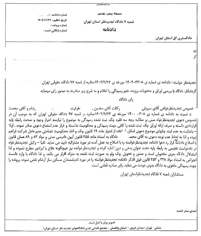 اطلاعات حقوقى و قضايى: ✅رای دادگاه تجدیدنظر اعتبار چک ثبت‌نشده و تأثیر آن بر مسئولیت مدیرعامل شرکتاصلاح قرار عدم استماع به قرار رد دعوا دادگاه 