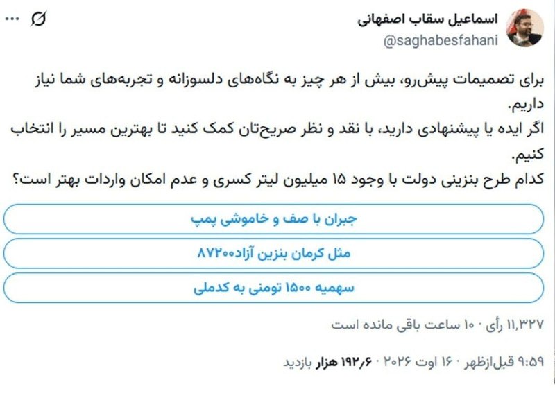 آژانس خبری تبریزمن: 🔻نظرسنجی بنزینی سقاباصفهانی در توئیتر🔹رئیس سازمان بهینهسازی در آستانه تصمیم دولت درباره آینده بنزین، ۳ راهکار پیشنهادی