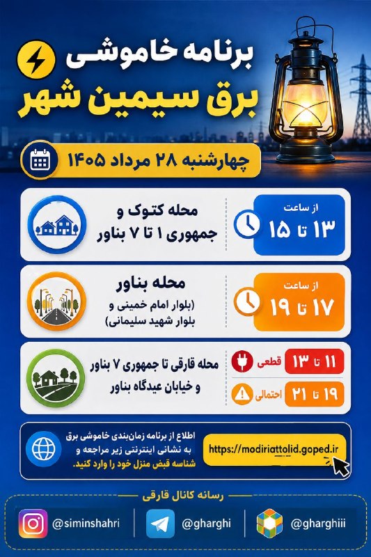 اخبار و وقایع قارقی: 🔵 برنامه خاموشی برق سیمین شهر📆 چهارشنبه ۲۸ مرداد ۱۴۰۵محله کتوک و جمهوری ۱ تا ۷ بناور؛ از ساعت ۱۳ تا ۱۵محله بناور(بلوار ا