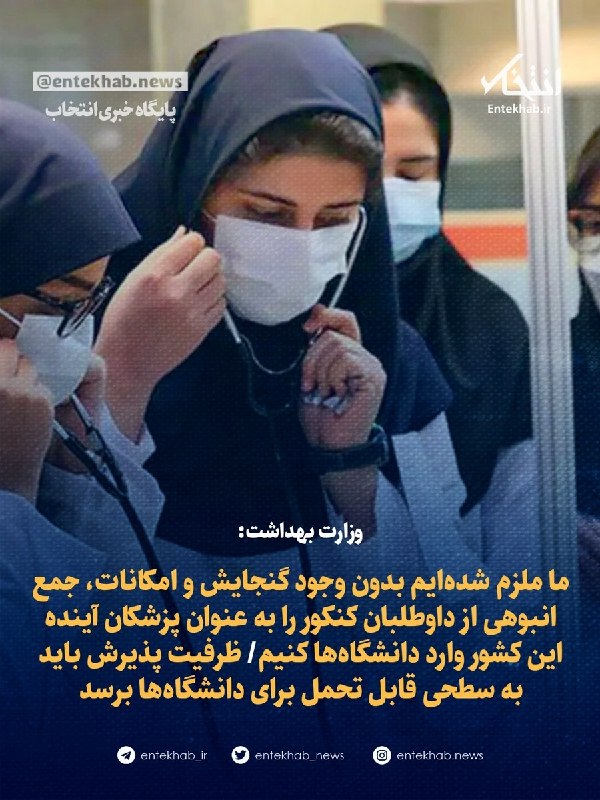 پایگاه خبری انتخاب ✔: ♦️ وزارت بهداشت:🔹 ما ملزم شدهایم بدون وجود گنجایش و امکانات، جمع انبوهی از داوطلبان کنکور را به عنوان پزشکان آینده این