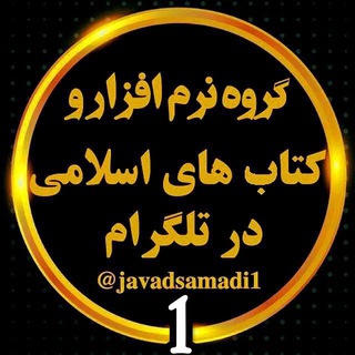 📥درخواست نرم افزار و کتابهای اسلامی1️⃣📥
