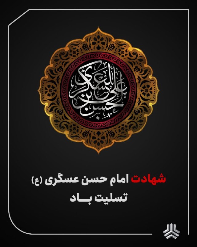 سایپانیوز: 🏴 سالروز شهادت امام حسن عسگری (ع) را تسلیت عرض مینماییم. 🆔 @saipagroup_ir