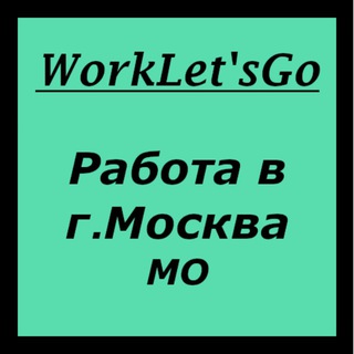 Работа в МОСКВЕ и МО Telegram Group Link
