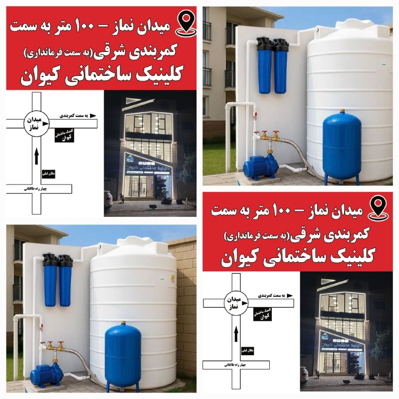 کانال گلوگاه ایران: همشهری عزیزنگران قطع شدن آب نباشفروش ویژه پمپ و منبع با بهترین کیفیت و بهترین قیمت، باضمانت و نصبپرداخت اقساطی کلینیک سا