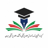 کمیته دانشجویی توسعه آموزش علوم پزشکی بهبهان