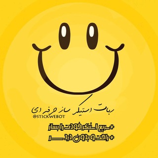 Telegram profile photo for ربات |استیکر ساز| کانال