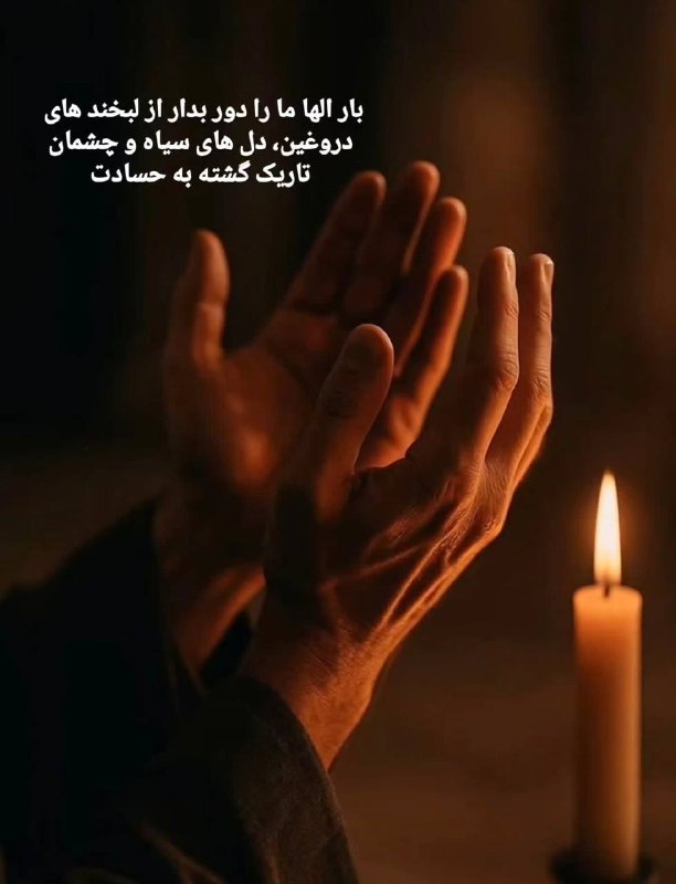 اخلاق خوب،زندگی با انگیزه💪: بارالها ما را دور بدار از لبخندهای دروغیندل های سیاهو چشمان تاریک گشته به حسادتآمین🙏🏻@akhlagh_khob ♥️♾️