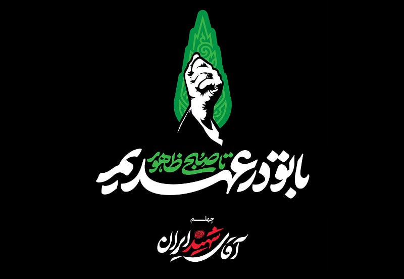 مکتوبات یادآوری: 📷 ما که با تو در عهدیم تا صبح ظهور...@maktubat_yad
