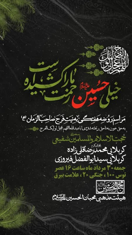 کانال رسمی اعلام مراسم مذهبی مشهد: 💢مراسم هفتگی و عصر شهادت امام حسن عسکری علیه السلام به نیت فرج امام زمان علیه السلام 💢سخنران : حجت الاسلام والمسلمین شفی