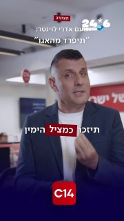 🇮🇱 "Say goodbye to the ego - and be remembered as the savior of the right": Noam Edri calls on Winter to withdraw from the political race. Channel 14.