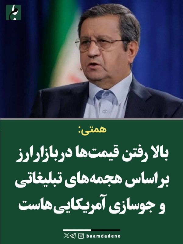 کانال خبری ایثارگران یادگاران دفاع مقدس، وخبرهای روزاجتماعی،اقتصادی،فرهنگی را دنبال کنید: 🗣 همتی؛ بالا رفتن قیمتها در بازار ارز، طلا،سکه، بر اساس هجمههای تبلیغاتی و جوسازی آمریکاییهاست......