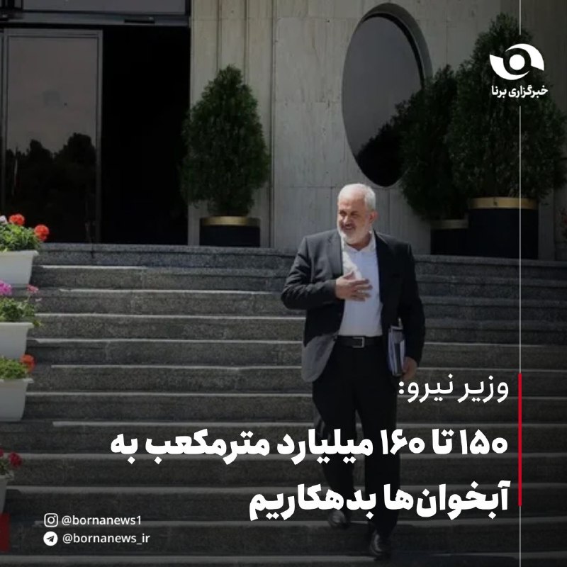 خبرگزاری برنا: وزیر نیرو:۱۵۰ تا ۱۶۰ میلیارد مترمکعب به آبخوان‌ها بدهکاریمعباس علی‌آبادی وزیر نیرو :🔸وضعیت منابع آب کشور مطلوب نیست و سف