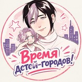 🍪 Время детей-городов! |ПВЛ