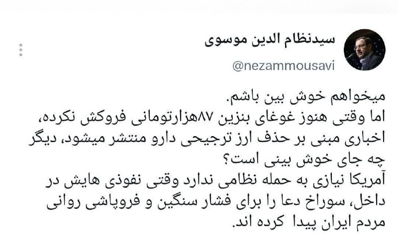 آوای جلفا(جلفانین سسی): ✍🏼 سید نظام الدین موسوی:🔹میخواهم خوش بین باشم.اما وقتی هنوز غوغای بنزین ۸۷ هزارتومانی فروکش نکرده، اخباری مبنی بر حذف ار