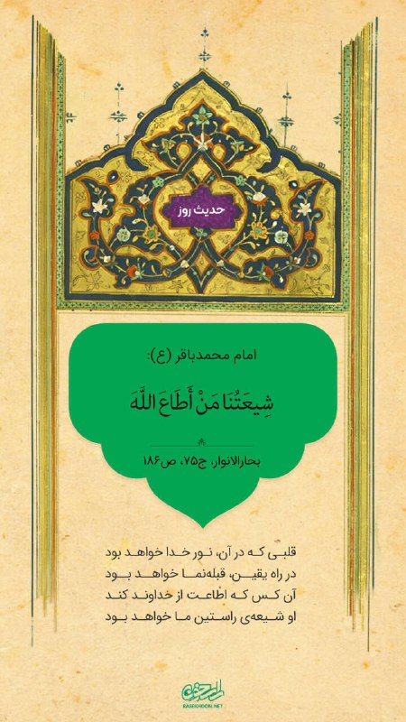راسخون | حالا هوشمندانه تر: 🟠 حدیث روزامام محمدباقر علیه السلام:شِيعَتُنَا مَنْ أَطَاعَ اللَّهَشیعهی ما کسی است که خدا را اطاعت کند.📚(بحارالانوار،