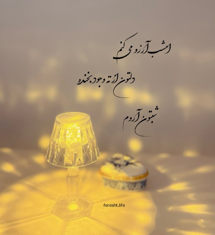 𖣘𖣘 سماع 𖣘𖣘: امشب آرزو می کنم دلتون از ته وجود بخنده شبتون آروم 🍃✨🍃