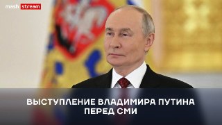 ❗️❗️❗️❗️❗️❗️❗️❗️❗️❗️❗️Ожидается выступление Владимира Путина перед журналистами. Будем транслировать в прямом эфире. Подключайтесь к стриму — уже идёт здесь, в MAX и в VK Видео.