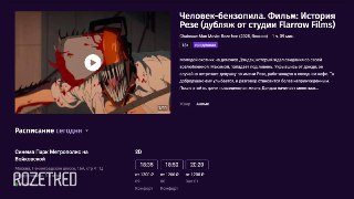 «Человек-бензопила: История Резе» начали предпоказывать в кинотеатрахПравда, буквально несколько дней, включая сегодняшний. Где-то предпоказ ведётся с озвучкой от Flarrow Films, где-то можно посмотреть в оригинале, но с русскими субтитрами.Полноценный пока