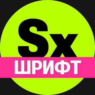 Telegram profile photo for Секси-шрифт. Кириллица