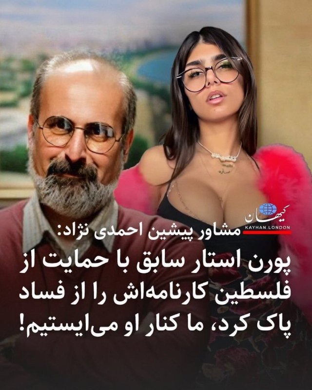 Rap God News: 🔴مشاور پیشین احمدی‌نژاد: پورن‌استار سابق( میا خلیفه) که از فلسطین حمایت کرده مورد حمایت ماست و پشتش ایستادیم#Yaser @trol