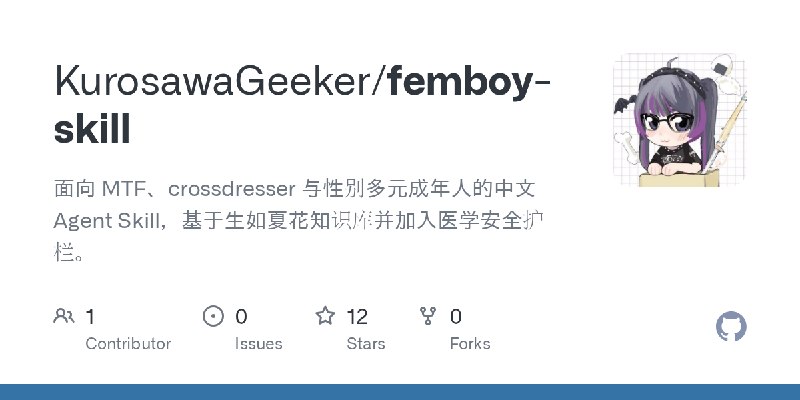 GitHub - KurosawaGeeker/femboy-skill: 面向 MTF、crossdresser 与性别多元成年人的中文 Agent Skill，基于生如夏花知识库并加入医学安全护栏。