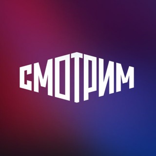 Telegram profile photo for СМОТРИМ