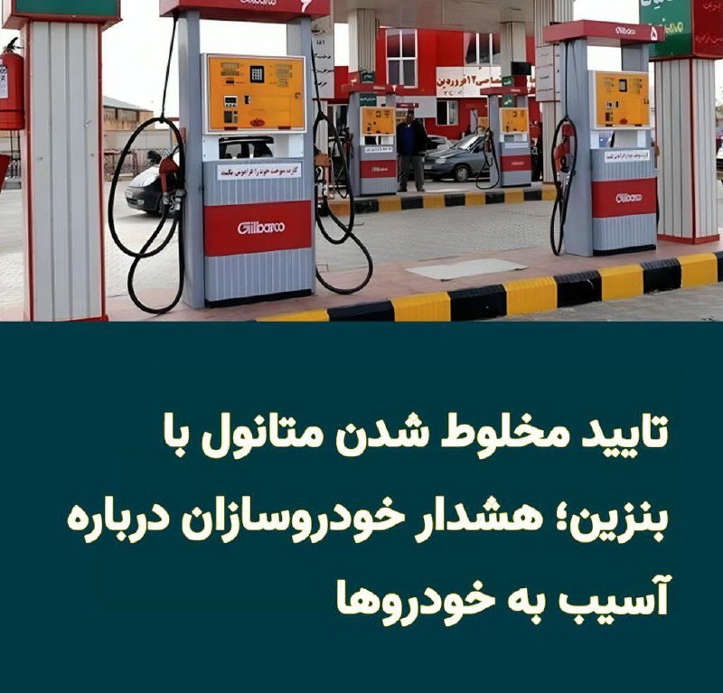 ندای زنان ایران: مدیرعامل پالایشگاه نفت ستاره خلیج فارس، یکی از بزرگترین تولیدکنندگان بنزین ایران، استفاده از متانول در ترکیب بنزین این