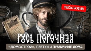 Сегодняшние «традиционные ценности» часто не имеют отношения к тому, как люди жили на Руси.Например, «Домострой» — это скорее фантазия консервативного священника. В реальности древнерусского быта были и женские попойки, и разносторонняя интимная жизнь, и р