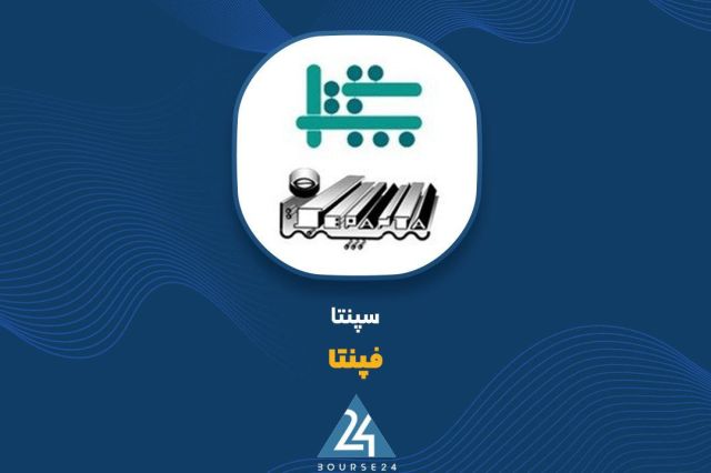 بورس۲۴ | Bourse24: جهش خیرهکننده ۲۱۰۰ درصدی سود خالص «فپنتا» در نیمه نخست سالبه گزارش کدالنگر بورس ۲۴، شرکت صنعتی سپنتا با نماد معاملاتی