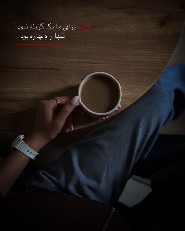 ژلوفن | gelofen: صبر برای ما یک گزینه نبود!تنها راهِ چاره بود...@gelofen | ژلـــوفـن