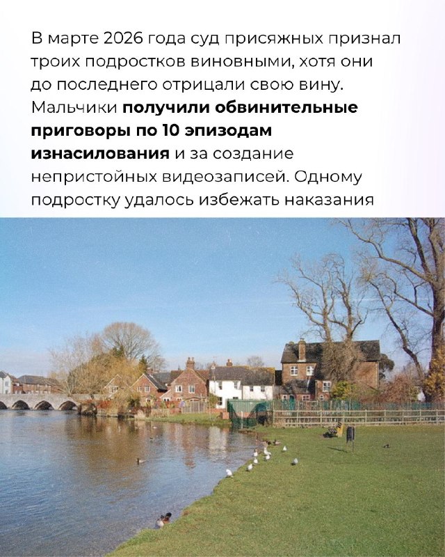 Подростки избежали тюрьмы после группового изнасилования школьницОни снимали свои действия на видео, чтобы выложить в соцсети. Суд назначил преступникам реабилитациюВ ноябре 2024 года 15-летняя девочка из Хэмпшира познакомилась с мальчиком в Snapchat. Они 