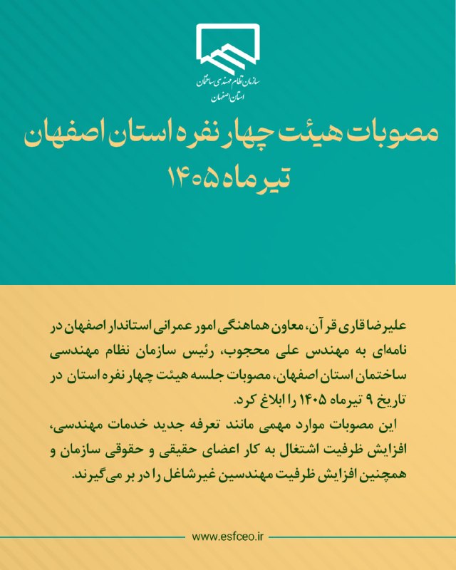 نظام مهندسی ساختمان استان اصفهان: ✅ مصوبات هیئت چهار نفره استان اصفهان ـ تیرماه ۱۴۰۵🔻 علیرضا قاری قرآن، معاون هماهنگی امور عمرانی استاندار اصفهان در نامه‌