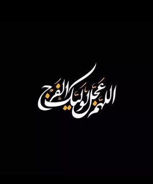 🚩 امــــاج - اخبار مقاومت جهان اسلام: سَلامٌ عَلَى آلِ يس السَّلامُ عَلَيْكَ يَا دَاعِيَ اللَّهِ وَ رَبَّانِيَّ آيَاتِهِ 🔰 @Amaj24