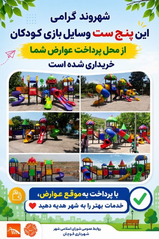 قوچان و قوچانی: شهروند گرامی این پنج ست وسایل بازی کودکان از محل پرداخت عوارض شما خریداری شده است با پرداخت بهموقع عوارض، خدمات بهتر را