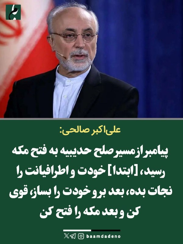 "صدای ملّت": 🔴 علی‌اکبر صالحی: پیامبر از مسیر صلح حدیبیه به فتح مکه رسید 🔸 [ابتدا] خودت و اطرافیانت را نجات بده، بعد برو خودت را بساز