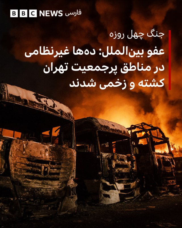 🔻سازمان عفو بینالملل میگوید در جنگ چهل روزه ایران با آمریکا و اسراییل، دهها غیرنظامی در مناطق پرجمعیت تهرا…