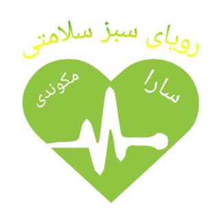 رویای سبز سلامتی