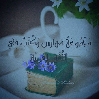 Telegram profile photo for مكتبة فهارس و كتب في اللغة العربية