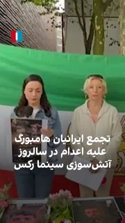 Videos received by Iran International show a group of Iranians and