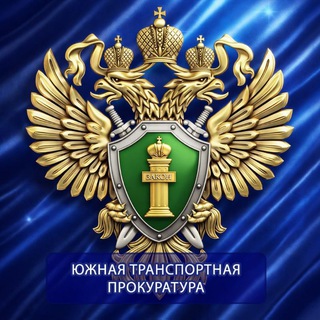Telegram profile photo for Южная транспортная прокуратура