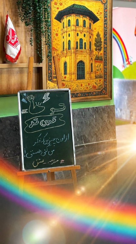 #مدرسه_عشق “پويندگان”بابل: #مدرسه_عشق❤️ #دبستان_غیردولتی_پویندگان