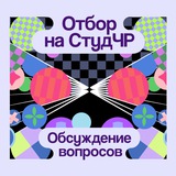 ОСЧР — обсуждение вопросов