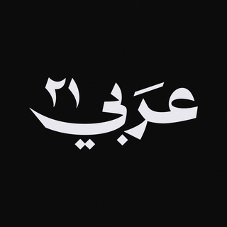 Telegram profile photo for عربي21