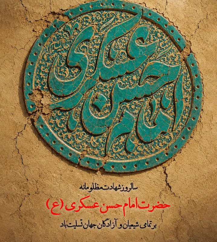 پایگاه خبری عصر سبزوار: 🔺سالروز شهادت مظلومانه امام حسن عسکری (ع) بر تمامی شیعیان و آزادگان جهان تسلیت باد🔰 #عصرسبزوار👇🆔 @Asrsabzevar