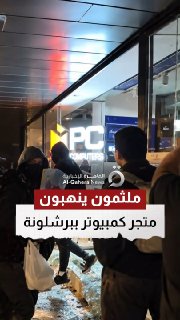 סצינות של רעולי פנים שודדים מכשירים אלקטרוניים מחנות מחשבים במרכז ברצלונה, במהלך המהומות שהעיר הייתה עדה להן