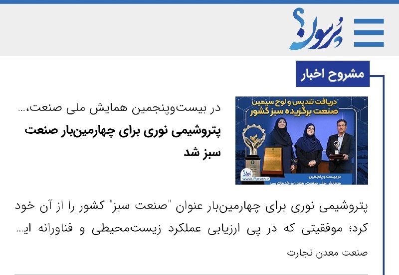 سایت خبری پُرسون: 🔴در بیستوپنجمین همایش ملی صنعت، معدن و خدمات سبز رقم خورد؛پتروشیمی نوری برای چهارمینبار صنعت سبز شد🌎https://purson.ir/
